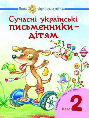 cover image of Сучасні українські письменники — дітям. Рекомендоване коло читання : 2 кл. НУШ